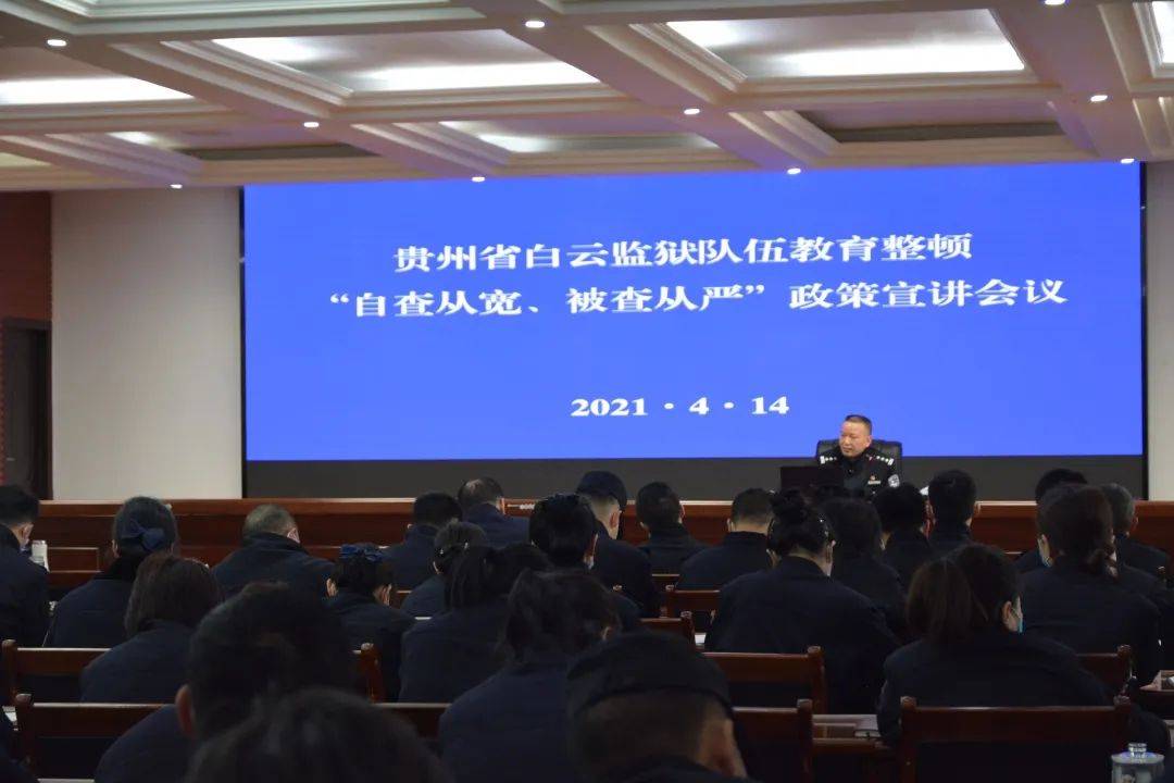贵州省白云监狱召开"自查从宽,被查从严"政策宣讲会