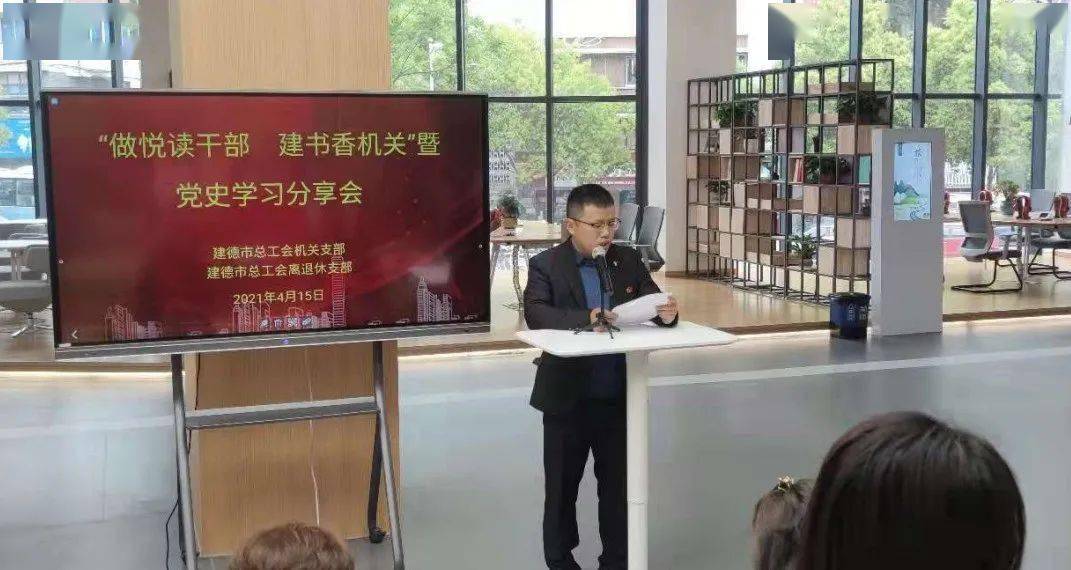 做悦读干部 建书香机关 | 建德市总工会机关支部开展党史学习分享会