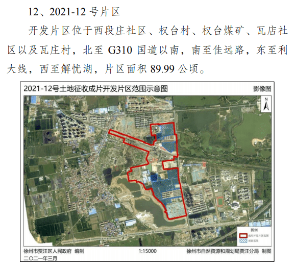 《徐州市贾汪区2021-01号土地征收成片开发方案》编制