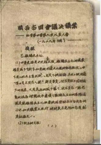 "在生死存亡的紧要关头,根据中央"九月来信"基本精神,1929年12月28日