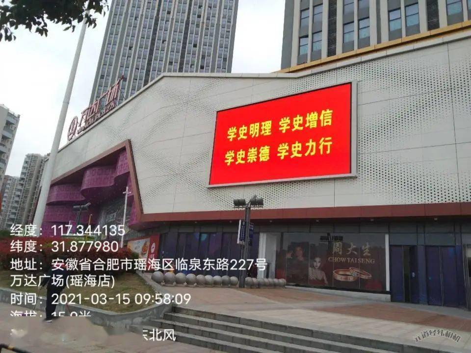 瑶海万达电子屏播放党史学习标语宝业东城广场电子屏播放党史学习标语