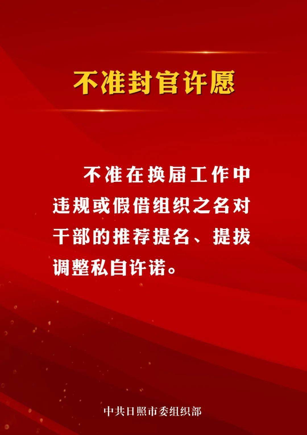 日照市委组织部出台组工干部执行换届纪律十不准要求