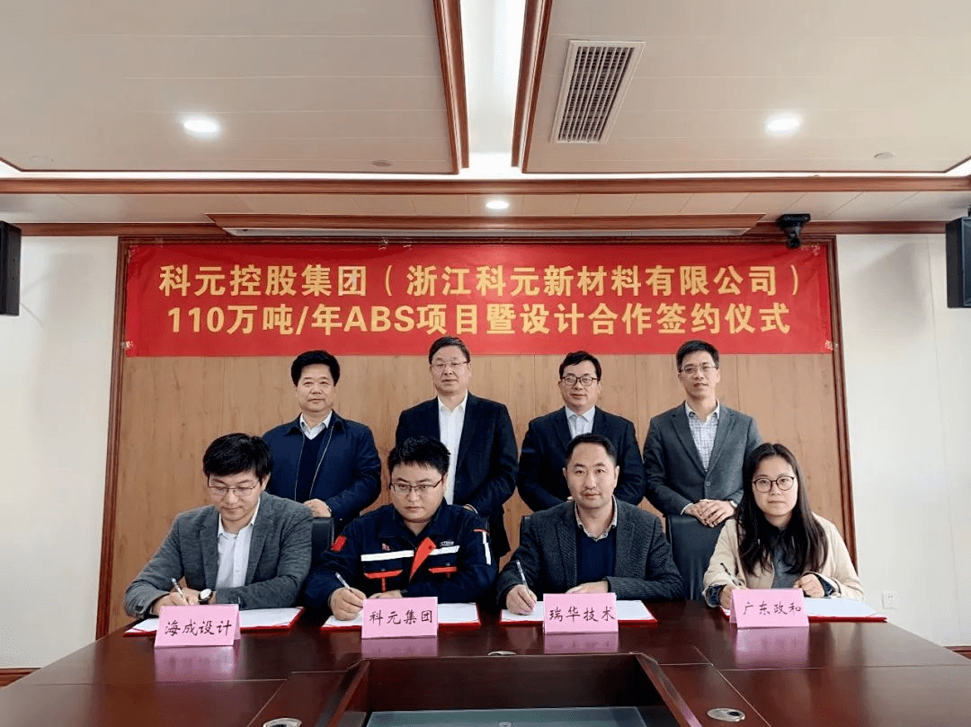 3月23日下午,科元控股集团与常州瑞华化工工程技术股份有限公司(以下