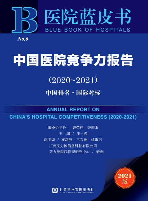 《医院蓝皮书》2020年高校临床医学专业(五年制)排行榜