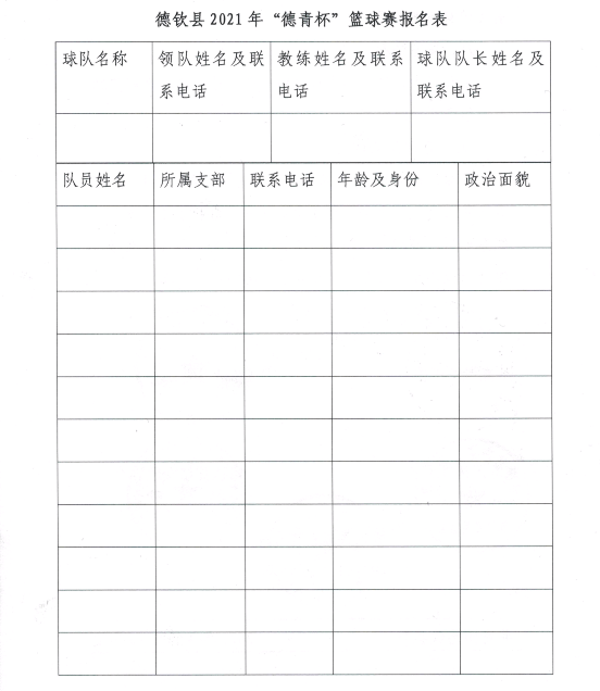 德钦县2021年第五届"德青杯"职工篮球赛开始报名啦 !