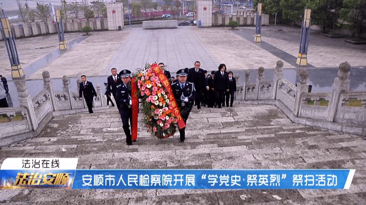 安顺市人民检察院开展"学党史,祭英烈"祭扫活动_烈士陵园