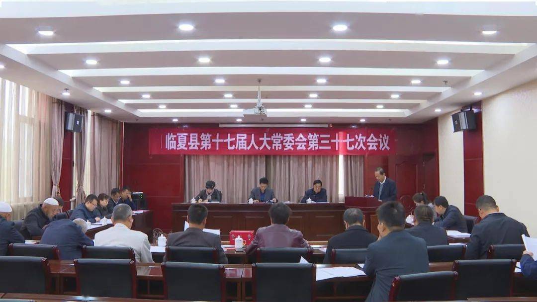 临夏县第十七届人大常委会召开第三十七次会议