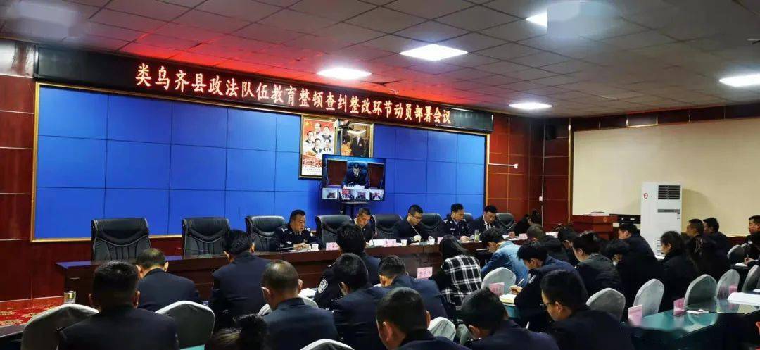 类乌齐县召开政法队伍教育整顿查纠整改环节动员部署会