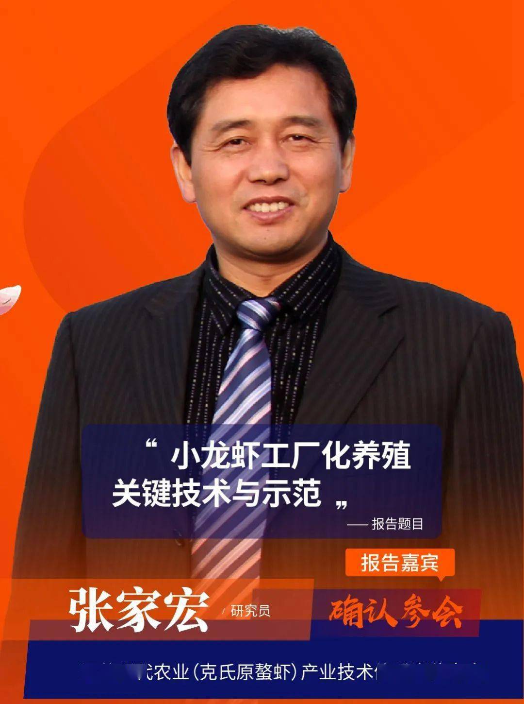 张家宏:江苏现代农业(克氏原螯虾)产业技术体系岗位专家,江苏里下河