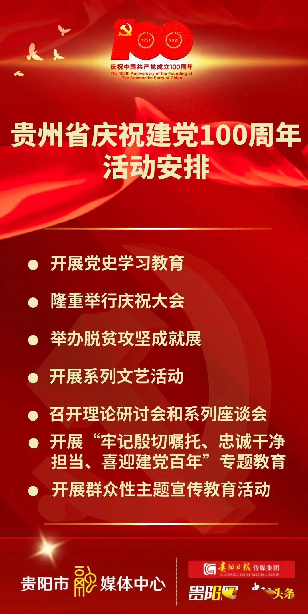 贵州省庆祝中国共产党成立100周年活动主要包括以下七项内容: 一是