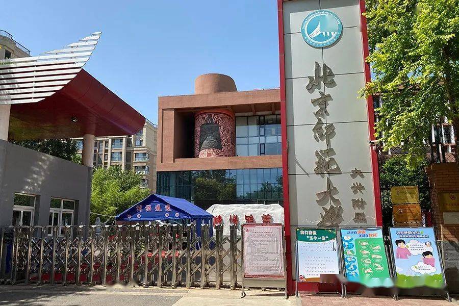 大兴北校区首都师范大学大兴南校区北京教科院大兴实验小学兴华中学