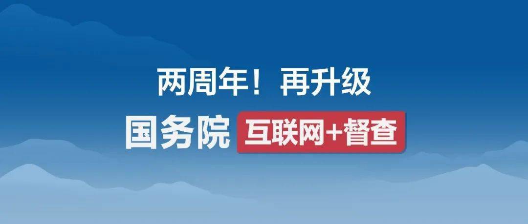 重要通知国务院互联网督查平台有新变化