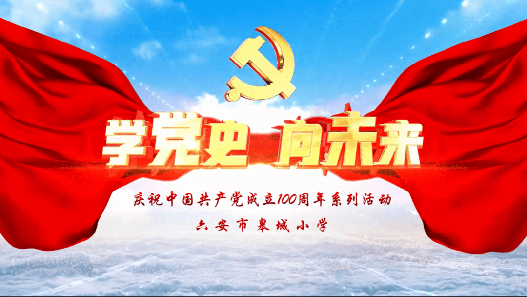 党史学习教育 皋城小学党史小课堂:金色的鱼钩