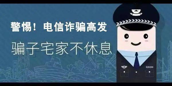 警惕丽水近期这几类电信网络诈骗案件高发