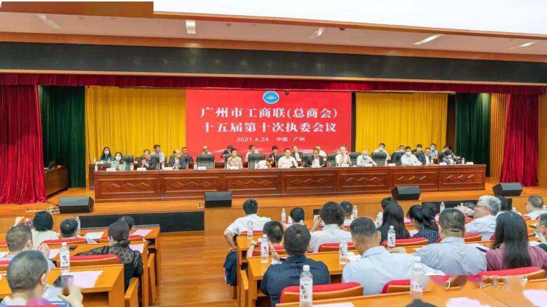 广州市工商联举行十五届十次执委会议暨南方民营经济大讲堂活动