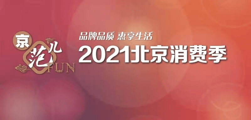 2021北京消费季即将开启惠享生活