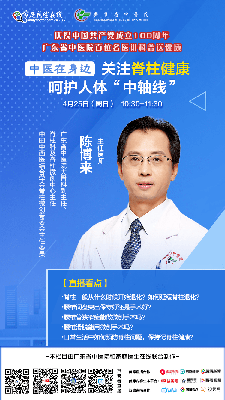 第一场 嘉宾:陈博来 主题:关注脊柱健康,呵护人体"中轴线 时间:4 月