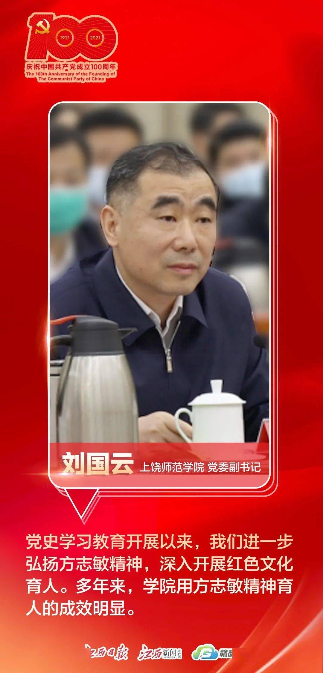 上饶师范学院党委副书记  刘国云