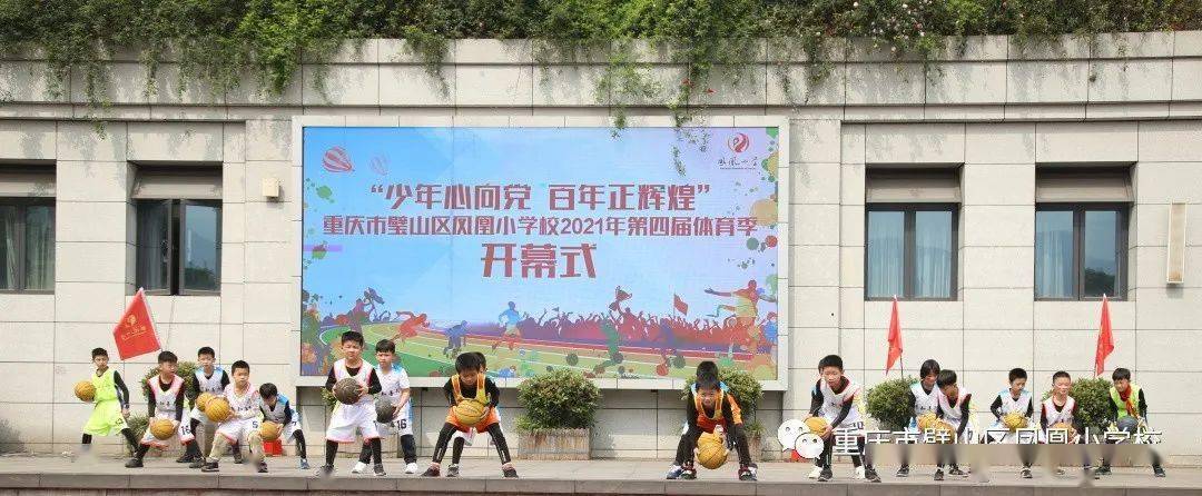 少年心向党 百年正辉煌——璧山区凤凰小学第四届体育