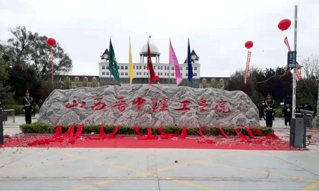 山西晋中理工学院揭牌!
