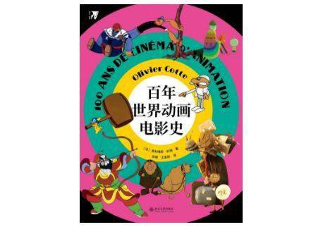 《百年世界动画电影史》,[法] 奥利维耶·科特 著,张健/王星辰 译