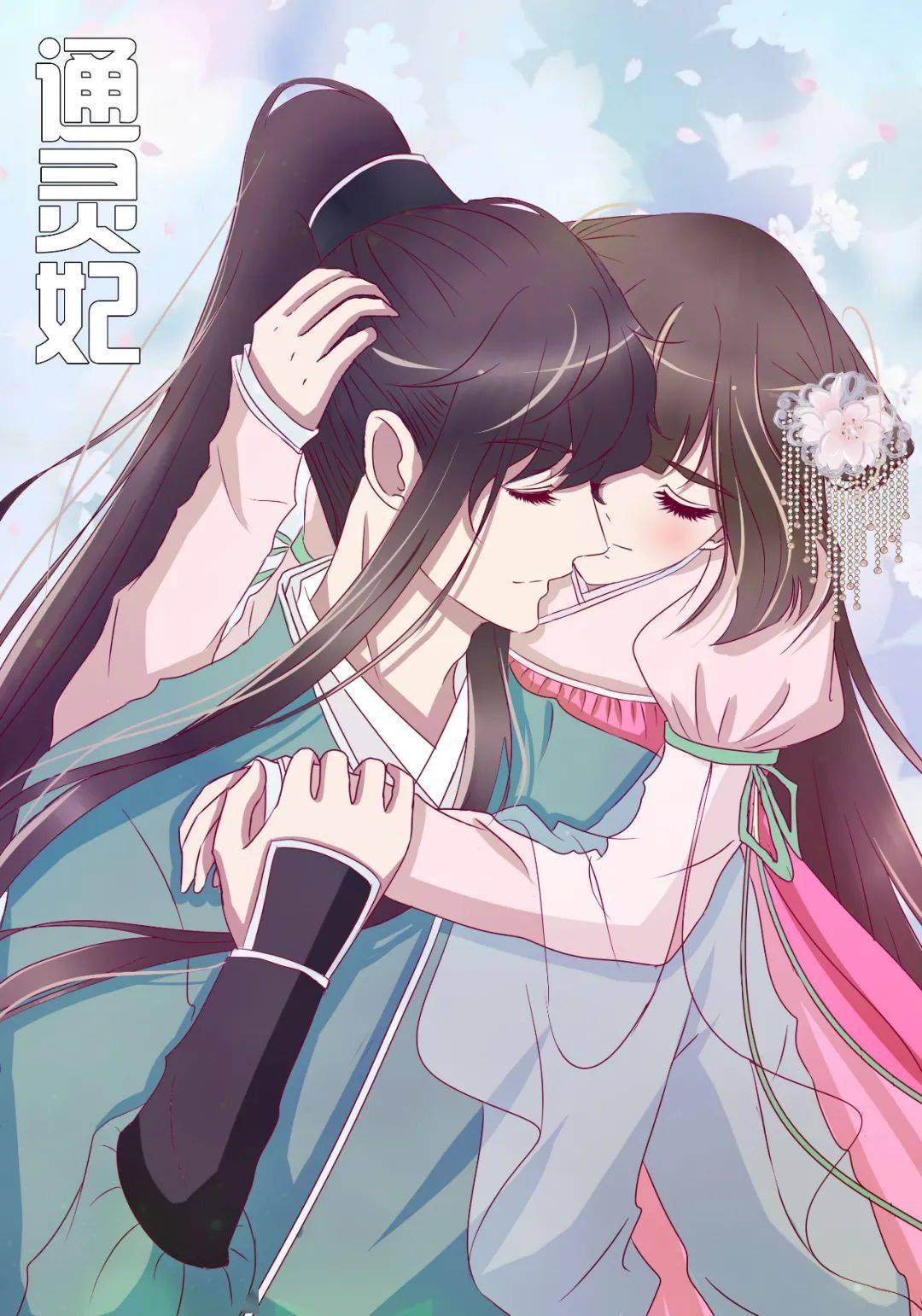 腾讯国漫 《通灵妃》