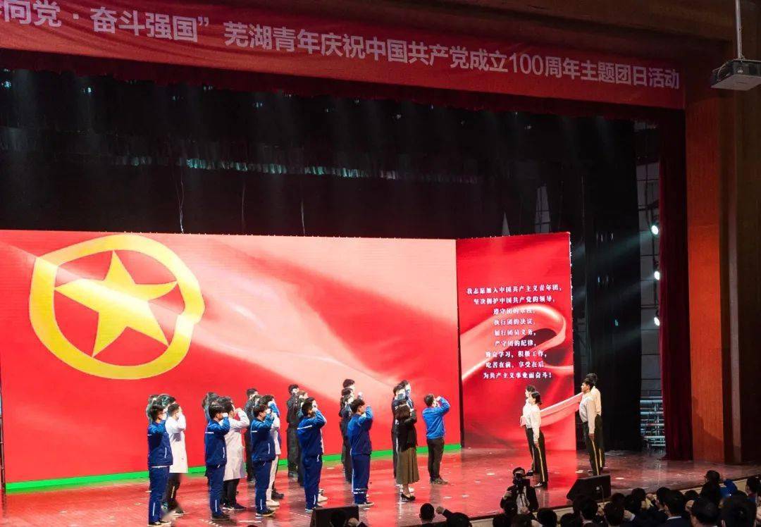 "青春向党·奋斗强国"芜湖青年庆祝中国共产党成立100