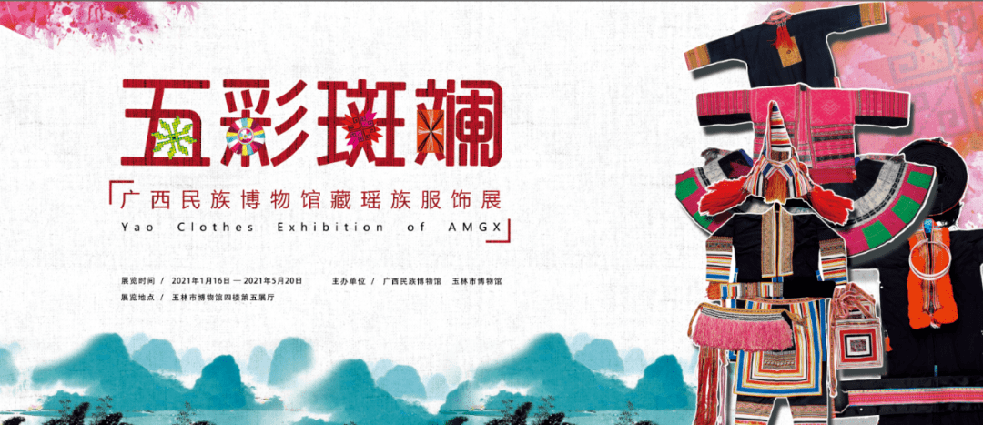 《五彩斑斓——广西民族博物馆藏瑶族服饰展》