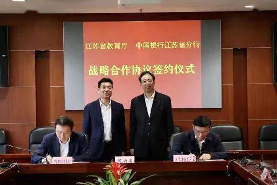 省教育厅与中国银行江苏省分行签署战略合作协议共同推