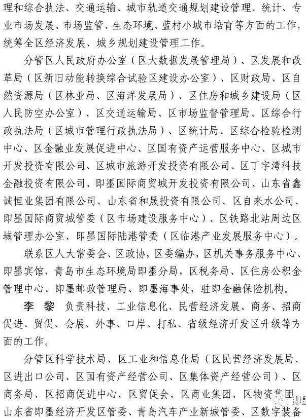 关于调整即墨区政府领导班子成员和有关领导干部工作分工的通知