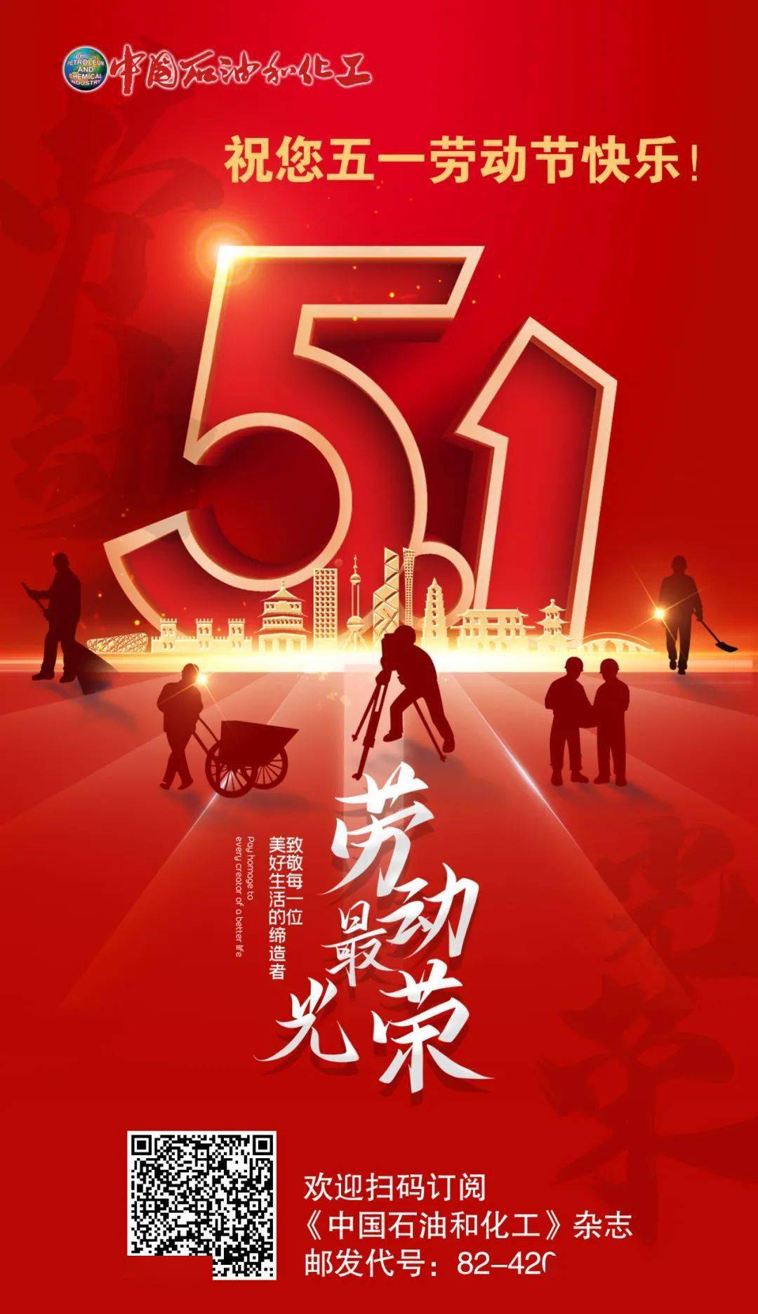 中国石油和化工杂志社祝您五一劳动节快乐!
