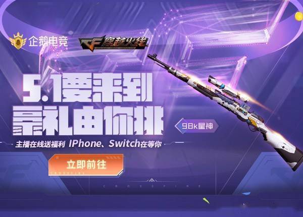 其中既有iphone12,switch等实物奖励,还有98k星神,火麒麟-企鹅电竞