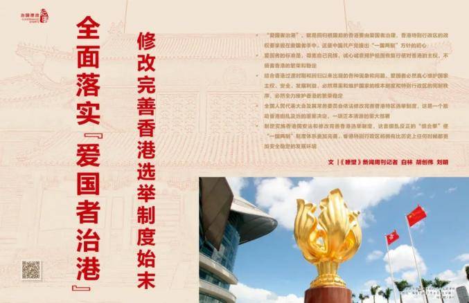 全面落实"爱国者治港:修改完善香港选举制度始末