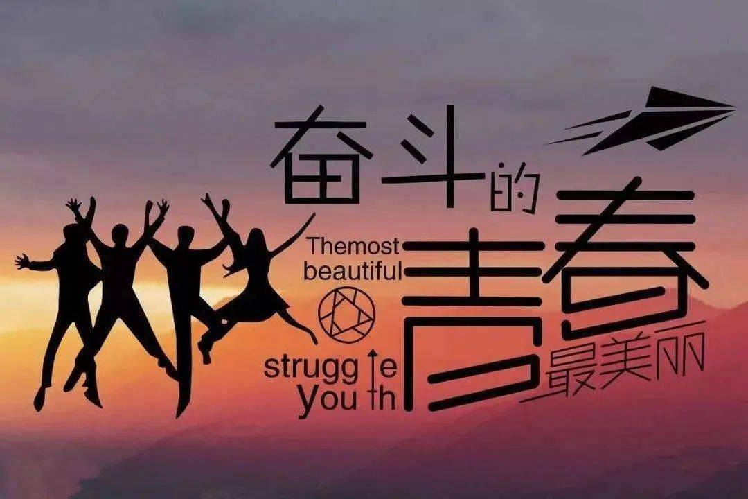 正青春 奋力拼 | 五四青年节快乐!
