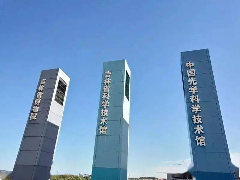 吉林省科学技术馆