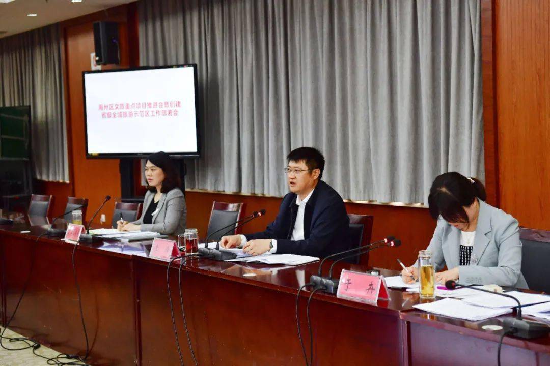 海州区召开全区文旅重点项目推进会暨创建省级全域旅游示范区工作部署