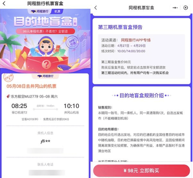 机票盲盒爆火的背后是什么