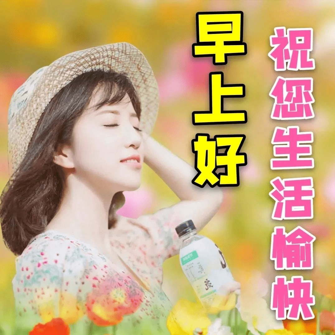 5月8日中老年表情包,高高兴兴又一早,开开心心问个好!