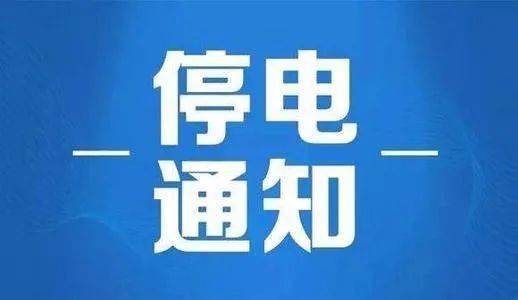 以下停电计划如因天气或其他特殊原因可顺延一天