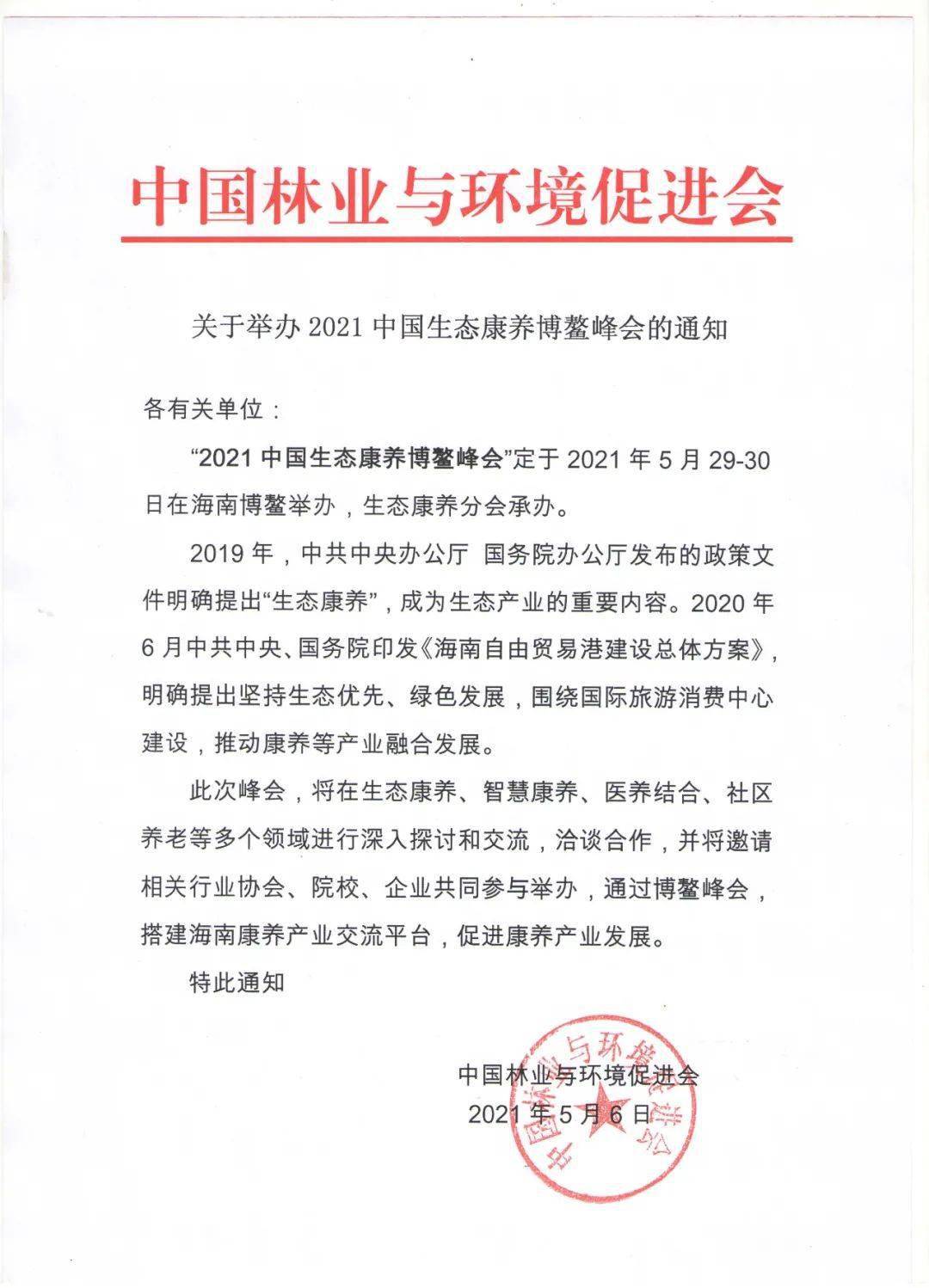 正式通知2021中国生态康养博鳌峰会52930海南博鳌