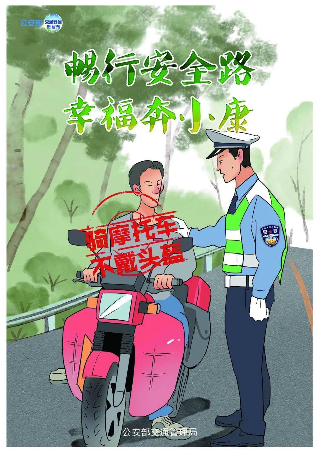 【文明交通】畅行安全路,幸福奔小康系列宣传海报