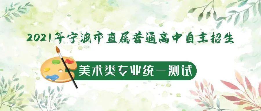 本周六(15日),2021年宁波市直属普高自主招生美术类统