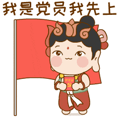 陇小飞的表情包又双叒来啦!快来和小飞一起学党史!