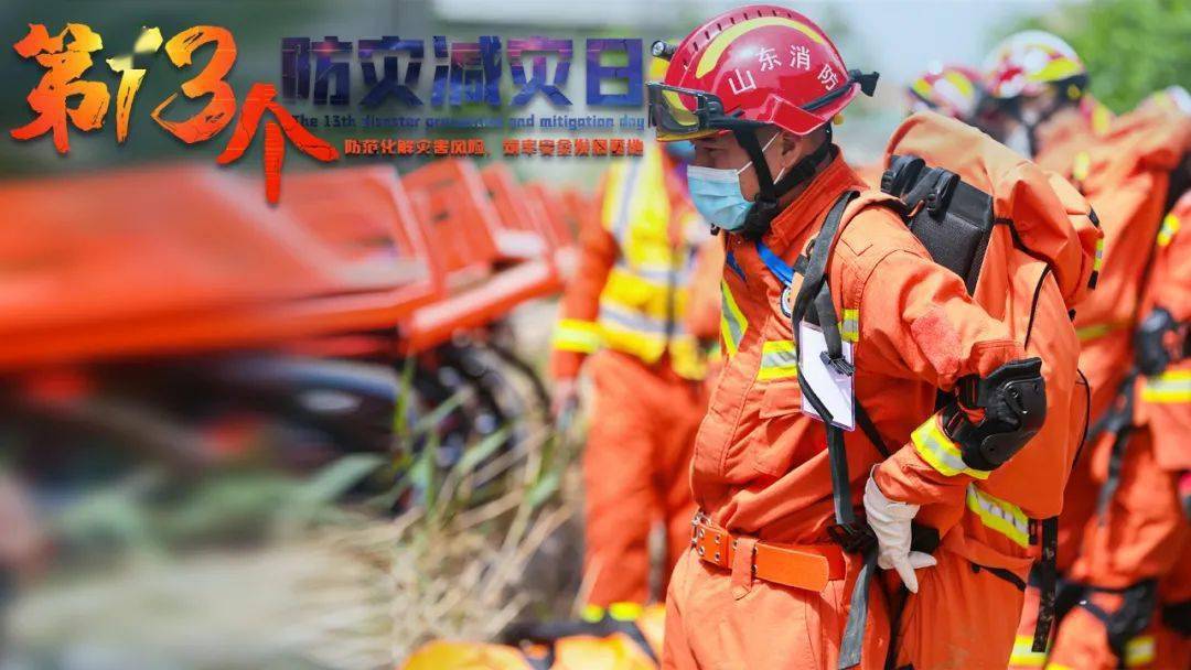 今年的5月12日是  我国第13个全国防灾减灾日 今年全国防灾减灾日的