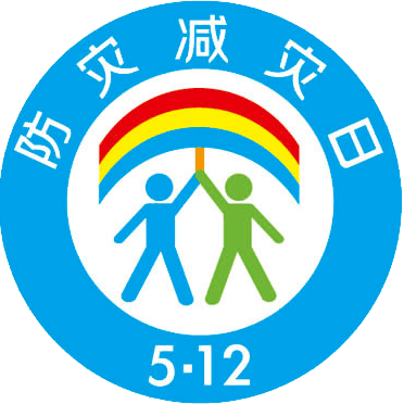 5·12全国防灾减灾日 | 防范化解灾害风险 筑牢安全发展基础