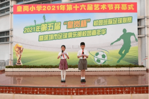 皇岗小学2021年第十六届艺术节开幕