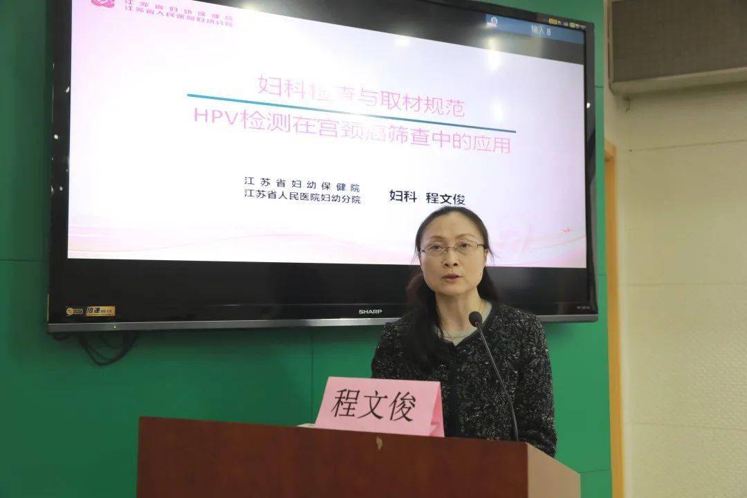 江苏省妇幼保健院 程文俊教授《妇科检查及hpv检测在宫颈癌筛查中的