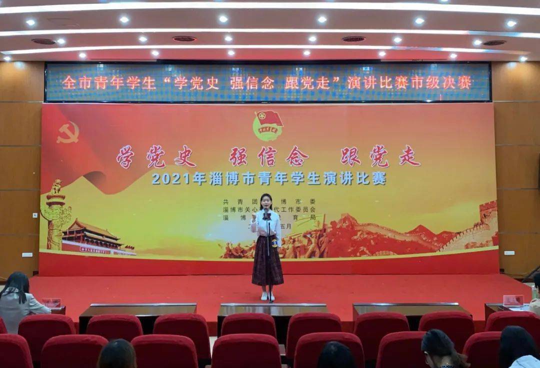 淄博市青年学生学党史强信念跟党走演讲比赛举行