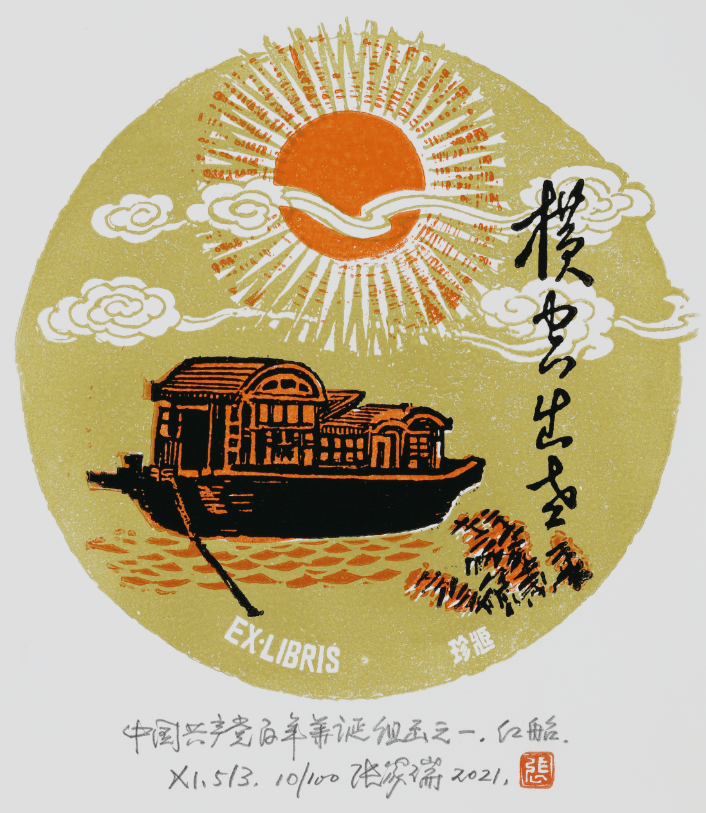 张家瑞 《红船》 中国共产党百年华诞组画之一  12×12cm 2021年 x1