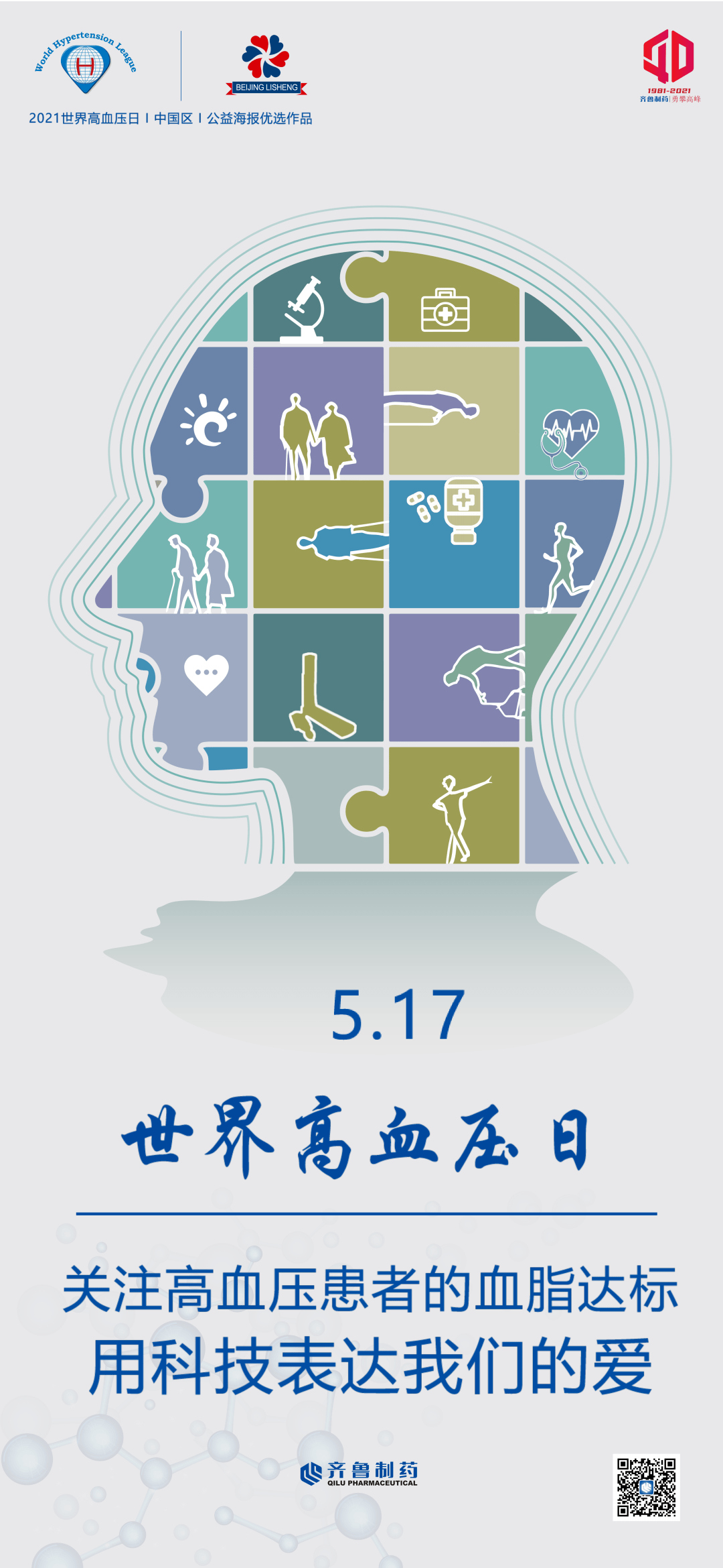 齐鲁制药荣获2021 年世界高血压日中国区宣传海报评选